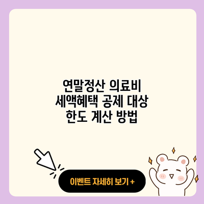 연말정산 의료비 세액혜택 공제 대상 한도 계산 방법 resized 1