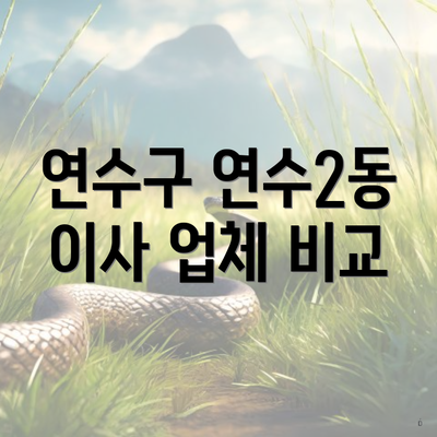 연수구 연수2동 이사 업체 비교