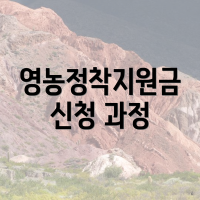 영농정착지원금 신청 과정