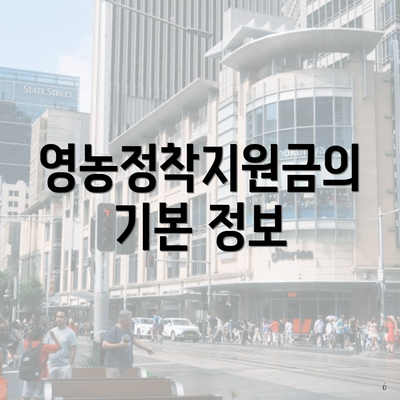 영농정착지원금의 기본 정보