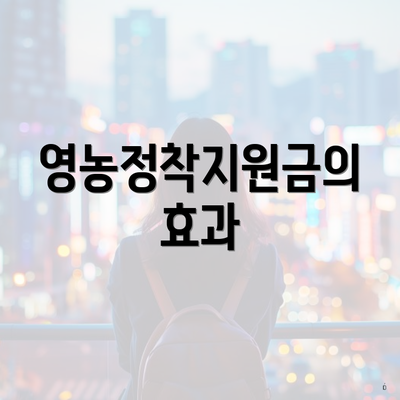 영농정착지원금의 효과