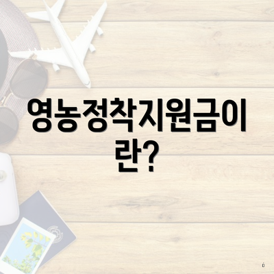 영농정착지원금이란?