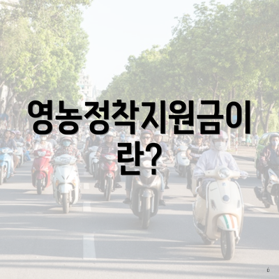 영농정착지원금이란?