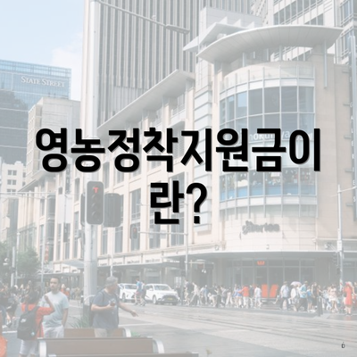 영농정착지원금이란?