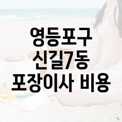 영등포구 신길7동 포장이사 비용