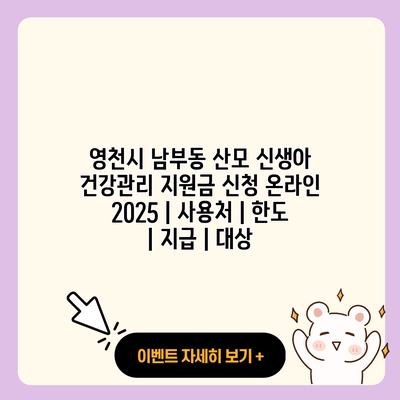 영천시 남부동 산모 신생아 건강관리 지원금 신청 온라인 2025 사용처 한도 지급 대상 resized