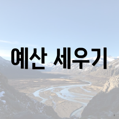 예산 세우기