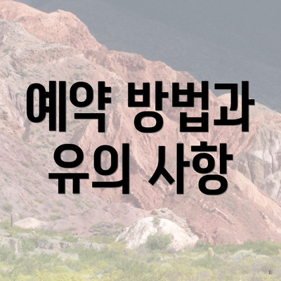 예약 방법과 유의 사항