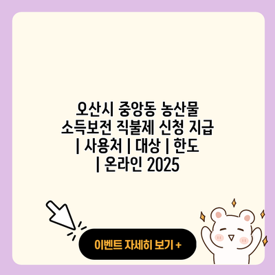 오산시 중앙동 농산물 소득보전 직불제 신청 지급 사용처 대상 한도 온라인 2025 resized