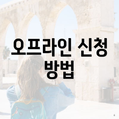 오프라인 신청 방법