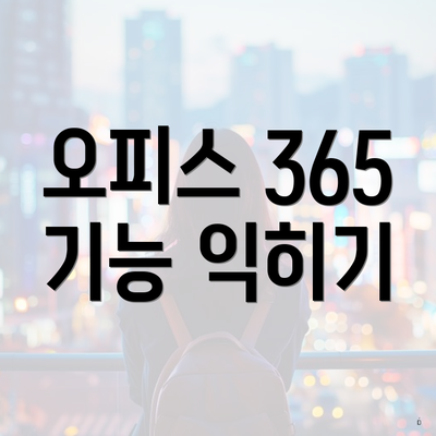 오피스 365 기능 익히기