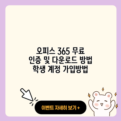 오피스 365 무료 인증 및 다운로드 방법 학생 계정 가입방법 resized 1