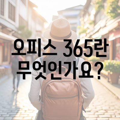 오피스 365란 무엇인가요?
