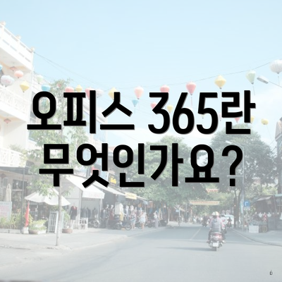 오피스 365란 무엇인가요?