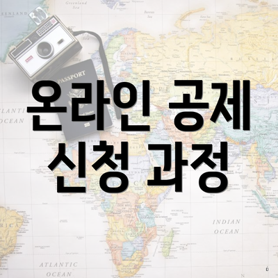 온라인 공제 신청 과정