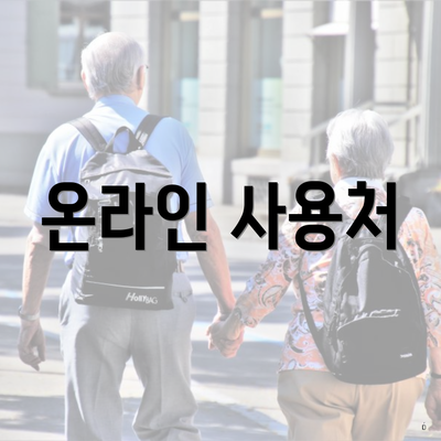 서구 화정1동 경기지식재산센터 국내맞춤 특허전략 지원 신청 지급 | 대상 | 온라인 2025 | 사용처 | 한도 2025 6 온라인 사용처