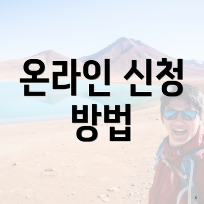 온라인 신청 방법