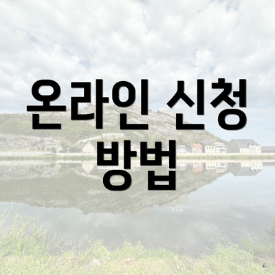 온라인 신청 방법