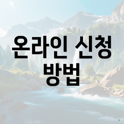 온라인 신청 방법