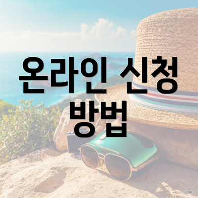 온라인 신청 방법