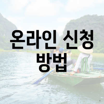 온라인 신청 방법
