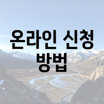 온라인 신청 방법