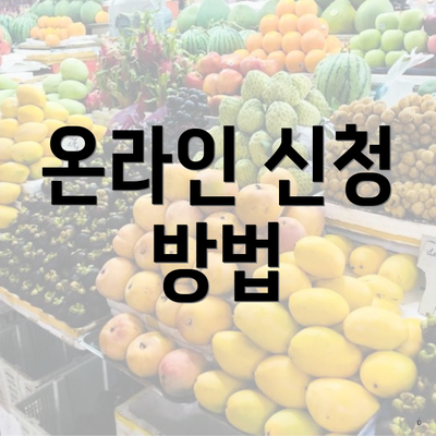 온라인 신청 방법