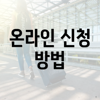온라인 신청 방법