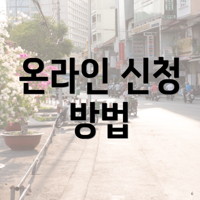 온라인 신청 방법