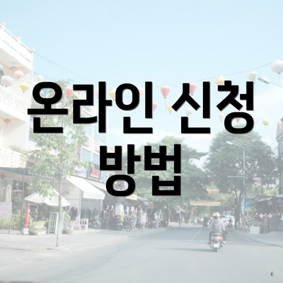 해운대구 중2동 저소득층 주거급여 신청 지급 | 대상 | 한도 2025 | 온라인 | 사용처 4 온라인 신청 방법