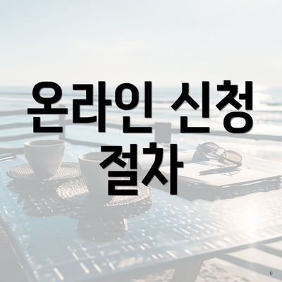 온라인 신청 절차