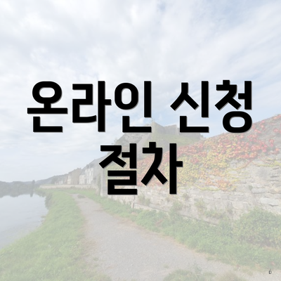 온라인 신청 절차