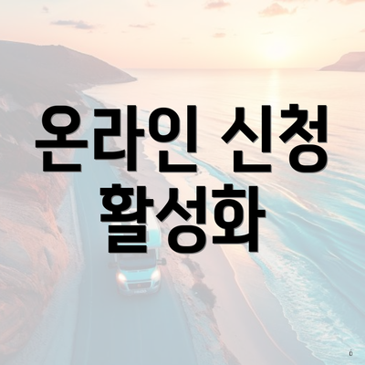 온라인 신청 활성화