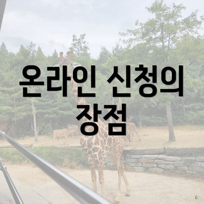 온라인 신청의 장점