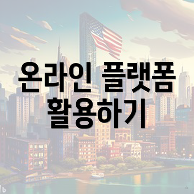 온라인 플랫폼 활용하기