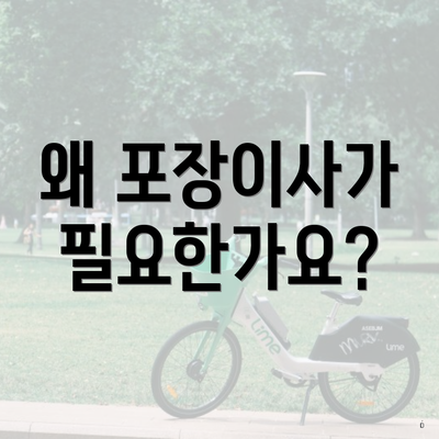 왜 포장이사가 필요한가요?