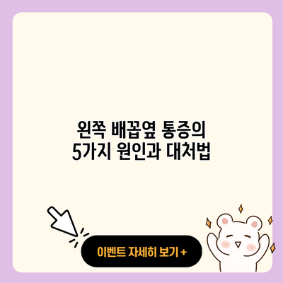 왼쪽 배꼽옆 통증의 5가지 원인과 대처법 resized