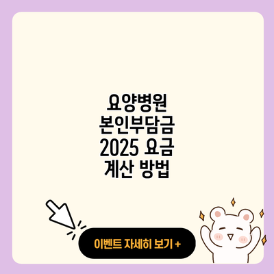 요양병원 본인부담금 2025 요금 계산 방법 resized