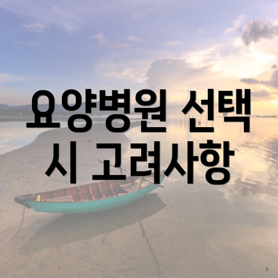 요양병원 선택 시 고려사항