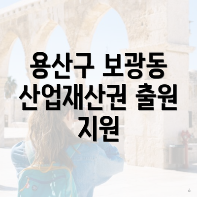 용산구 보광동 산업재산권 출원 지원
