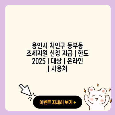 용인시 처인구 동부동 조세지원 신청 지급 한도 2025 대상 온라인 사용처 resized