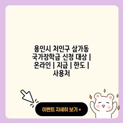 용인시 처인구 삼가동 국가장학금 신청 대상 온라인 지급 한도 사용처 resized