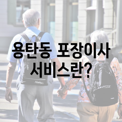 용탄동 포장이사 서비스란?