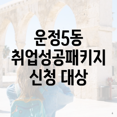 운정5동 취업성공패키지 신청 대상