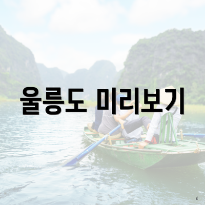 울릉도 미리보기