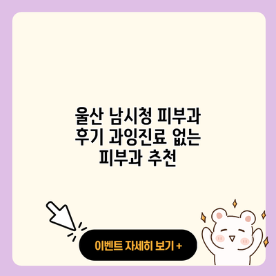 울산 남시청 피부과 후기 과잉진료 없는 피부과 추천 resized