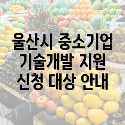 울산시 중소기업 기술개발 지원 신청 대상 안내