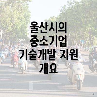 울산시의 중소기업 기술개발 지원 개요