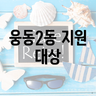 웅동2동 지원 대상