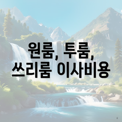 원룸, 투룸, 쓰리룸 이사비용
